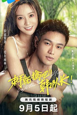 束手就擒吧！韓隊(duì)長(zhǎng)！(全集)