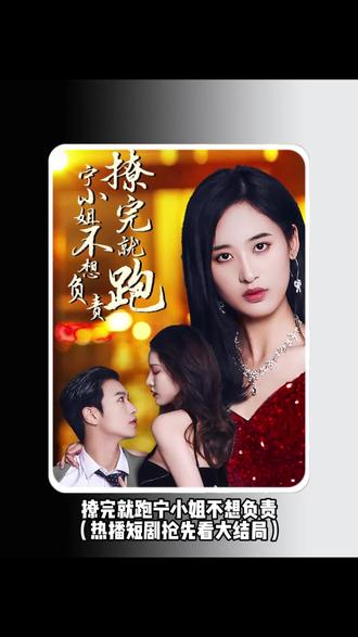 撩完就跑，寧小姐不想負責(全集)