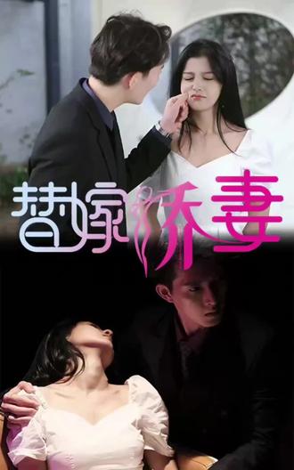 替嫁嬌妻，少奶奶要逃婚(全集)