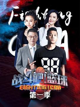 戰(zhàn)斗吧！籃球第一季(全集)