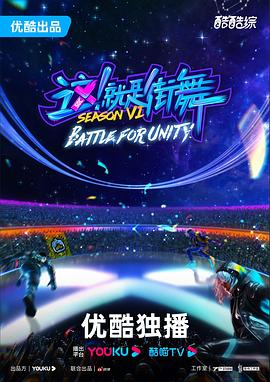 這！就是街舞第六季