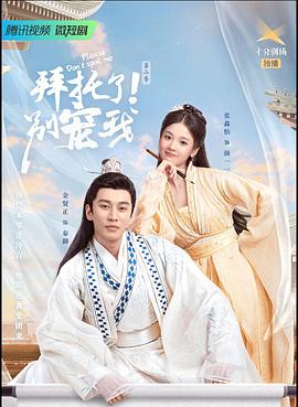 拜托了！別寵我2(全集)