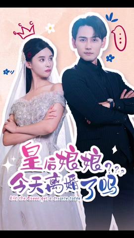 皇后娘娘，今天離婚了嗎(全集)
