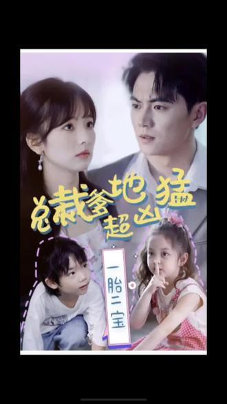 一胎二寶，總裁爹地超兇猛(全集)