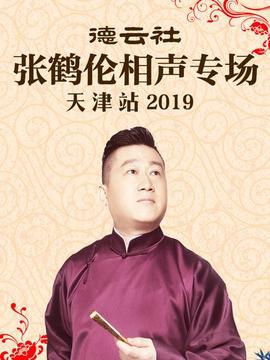 德云社張鶴倫相聲專(zhuān)場(chǎng)天津站2019