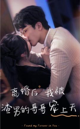 離婚后，我被渣男的哥哥寵上天(全集)