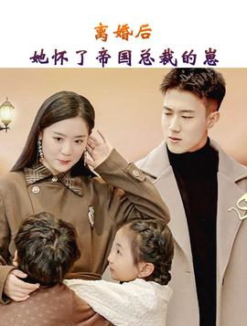 離婚后，她懷了帝國總裁的崽(全集)