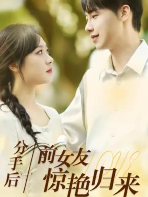 分手后，前女友驚艷歸來50集(全集)