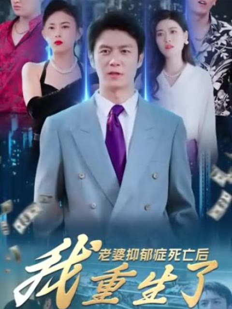 老婆抑郁癥死亡后，我重生了(全集)