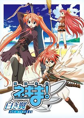 魔法先生 涅吉！～白翼 ALA ALBA～(全集)