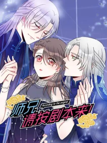 師兄，請(qǐng)按劇本來(lái)！ 動(dòng)態(tài)漫