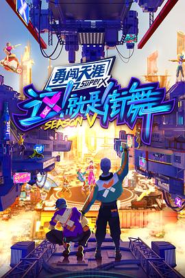 這！就是街舞第五季(全集)