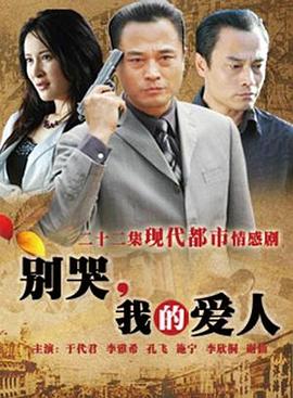 別哭，我的愛(ài)人