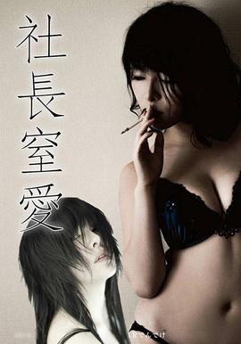 社長(zhǎng)窒愛 ADN-003