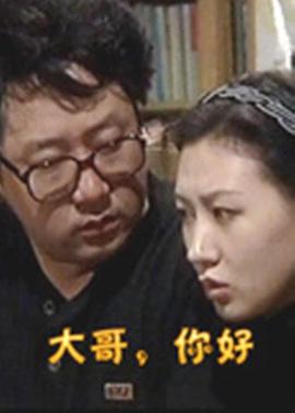 大哥，你好(全集)