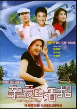 親愛的，看招(全集)