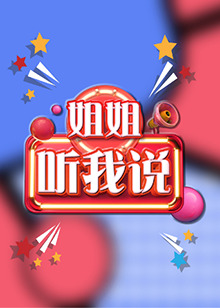 姐姐，聽我說