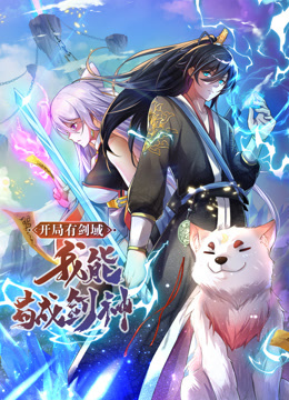 動(dòng)態(tài)漫畫·開局有劍域，我能茍成劍神(全集)