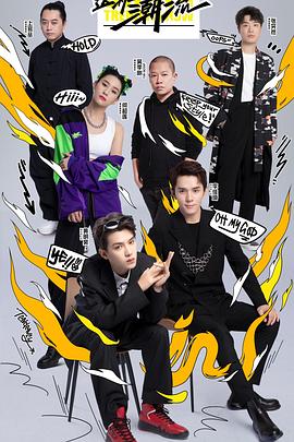 這！就是潮流(全集)