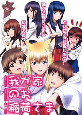 我家有個狐仙大人。(全集)