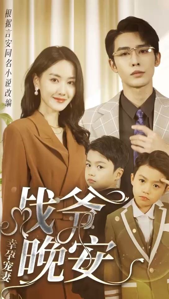 幸孕寵妻：戰(zhàn)爺，晚安80集(全集)