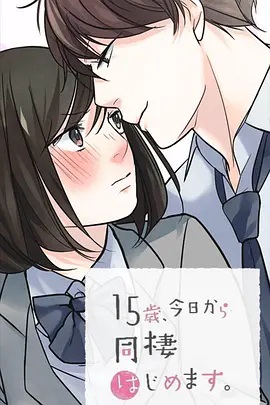 15歲、今天開始同居生活 網(wǎng)絡動畫版(全集)