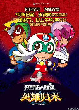 開心超人聯(lián)盟之英雄歸來(lái)(全集)