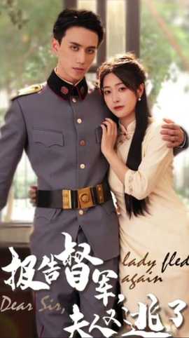 報(bào)告督軍，夫人又逃跑了(全集)