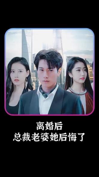 離婚后，總裁老婆她后悔了(全集)