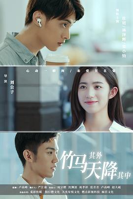 竹馬其外，天降其中(全集)