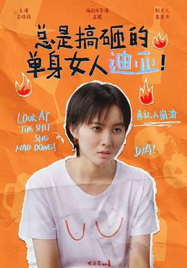 總是搞砸的單身女人迪亞！(全集)