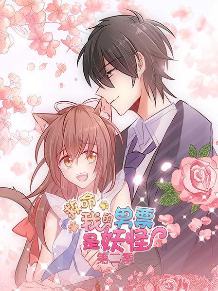 救命，我的男票是妖怪第二季