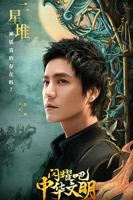 閃耀吧！中華文明(全集)