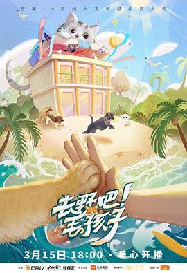 去野吧！毛孩子(全集)