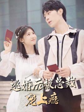 逃婚后，被總裁寵上癮(全集)
