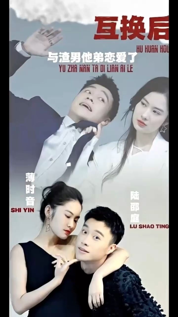 互換后，與渣男他弟戀愛了(全集)