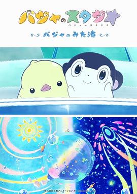 巴加的工作室 ～巴加看見的?！?全集)