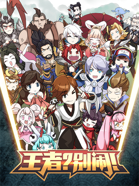 王者？別鬧！
