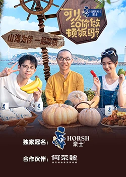 可以給你做頓飯嗎？海洋季