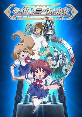 時(shí)間旅行少女：真理、和花與8名科學(xué)家(全集)