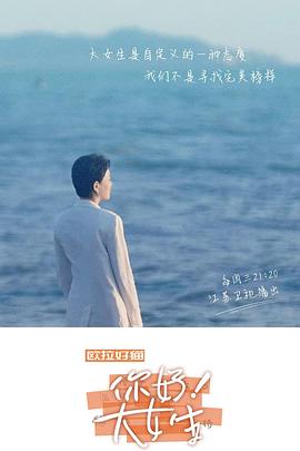 你好！大女生(全集)