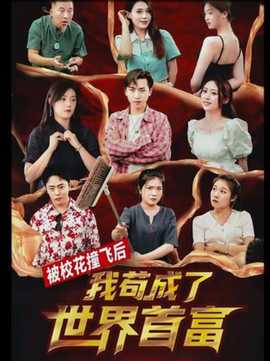 被?；ㄗ诧w后，我茍成了世界首富(全集)