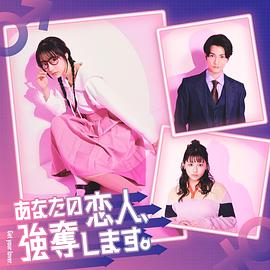 我要搶走你的戀人。(全集)