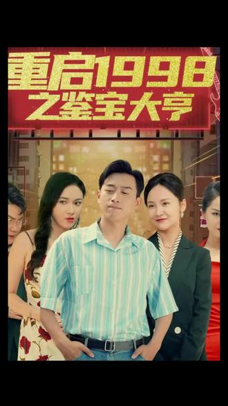 重啟1998之鑒寶大亨，頂級(jí)富豪之重返1998(全集)