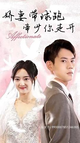 嬌妻帶球跑，帝少你走開(kāi)(全集)