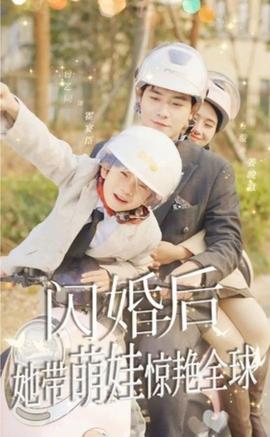 閃婚后，她帶萌娃驚艷全球(全集)