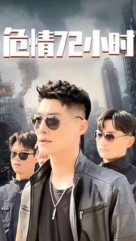 危情72小時(shí) 全球末日，囤積了百萬(wàn)物資搞直播(全集)