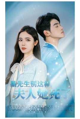 墨先生別這樣夫人她死了(全集)