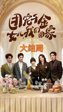 團(tuán)寵千金，女兒我們回家(全集)