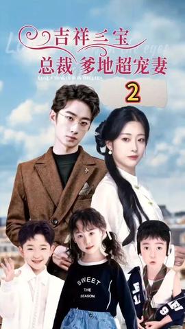 吉祥三寶，總裁爹地超寵妻(全集)